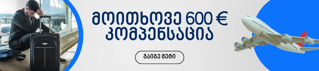 კომპენსაცია ფრენებზე