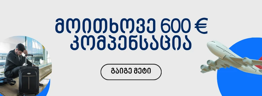 კომპენსაცია ფრენებზე